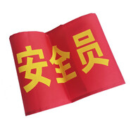 博金來(lái) 安全監督 工地紅袖章 紅袖標 袖章 安全員 看火人 治安執勤 新員工 森林防火袖章 起吊袖標 安全員 2個(gè)