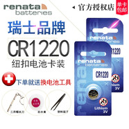 RENATA瑞士CR1220手表電池5081 5146卡西歐G-SHOCK GA-100/110/120/150/200/201進口鋰電池帶送更換工具 電池2節(jié)+【十字螺絲刀+防水膏】