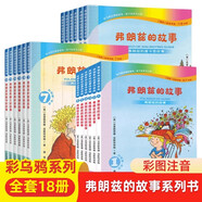 新華書(shū)店正版直發(fā) 弗朗茲的故事注音版1-6冊(cè)全套18冊(cè) 7-1213-18彩烏鴉系列經(jīng)典書(shū)目 兒童文學(xué)讀物佛費(fèi)朗茲的故一二年級(jí)課外閱讀書(shū)籍 童話(huà)故事書(shū) 弗朗茲的故事注音版1-18（共18冊(cè)）