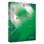 【科目可選】生理學學習指導與習題集第三版第3版 人衛(wèi)本科臨床 西醫(yī)綜合 教材配套習題集同步精講精練輔導 內(nèi)科學病理學系統(tǒng)解剖免疫學微生物婦產(chǎn)科兒科外科藥理學習題集 教材配套習題集 外科學學習指導與習題