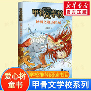 【新書(shū)全套紀念禮盒】甲骨文學(xué)校系列 1-7冊自選 甲骨文學(xué)校+大明紫禁城+大唐長(cháng)安城+絲綢之路歷險記+大秦兵馬俑+大宋汴京城+三國爭霸戰 愛(ài)心樹(shù)童書(shū) 學(xué)校推薦閱讀書(shū)目 2 絲綢之路歷險記