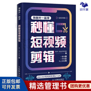 【正版】小紅書(shū)運營(yíng)實(shí)戰精選7本：爆款小紅書(shū)+小紅書(shū)運營(yíng)：爆款內容+實(shí)操案例+高效種草+引流變現+小紅書(shū)精細化運營(yíng)+這樣寫(xiě)文案，就沒(méi)有賣(mài)不動(dòng)的產(chǎn)品/秒懂短視頻剪輯/秒懂短視頻拍攝/網(wǎng)感：在網(wǎng)絡(luò )世界/ 秒