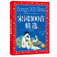 宋詞300首精選（上） 彩繪兒童注音版 中國兒童共享的經(jīng)典叢書 正版7-10歲世界名著圖書籍故事拼音讀物小學(xué)生一二三四五六年級童話小說暑假課外閱讀書籍