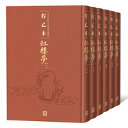 程乙本紅樓夢(mèng)：北京師范大學(xué)圖書館藏（1-6冊(cè)）程乙本《紅樓夢(mèng)》初刊本彩印全貌呈現(xiàn) 小說(shuō)