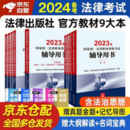 備考2024 司法考試2023全套教材 司法考試2023 法律職業(yè)資格考試輔導用書九大本原法考四大本司考三大本司法部指定教材2023年法律出版社