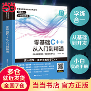 零基礎(chǔ)C++從入門到精通