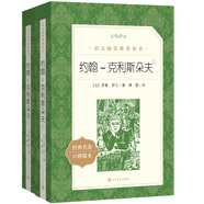 約翰-克利斯朵夫（上下）（《語文》推薦閱讀叢書）
