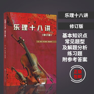 樂(lè)理十八講修訂版上海音樂(lè)小提琴樂(lè)課教程音樂(lè)書籍教程