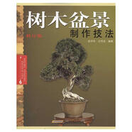 樹木盆景制作技法 安徽科學技術(shù)出版社 吳詩華 汪傳龍　 著 書籍