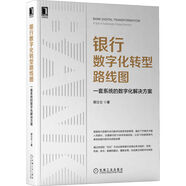 銀行數(shù)字化轉(zhuǎn)型路線圖：一套系統(tǒng)的數(shù)字化解決方案