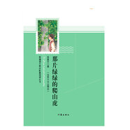 【出版社直營(yíng)】那片綠綠的爬山虎  我們的老院 讀書知味作者新書 肖復(fù)興散文精粹課外閱讀書籍作家出版社