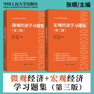 【自選】高鴻業(yè)西方經(jīng)濟(jì)學(xué) 人大版 宏觀部分+微觀部分含習(xí)題 第八8版 中國人民大學(xué)出版社 教科書 考研803 【2冊】西方經(jīng)濟(jì)學(xué) 習(xí)題冊