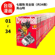 現貨  臺版漫畫(huà) 七龍珠完全版1-34漫畫(huà)套裝 鳥(niǎo)山明 七龍珠漫畫(huà) 臺灣東立出版 怪博士與機器娃娃阿