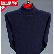 恒源祥2024新款羊毛衫男秋冬季加厚高毛領(lǐng)毛衣中青年男裝打底純羊毛絨衫 高.領(lǐng) 藏青色 M 165《適合100-120斤》