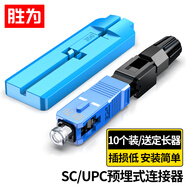 勝為（shengwei）電信級(jí)SC/UPC冷接子 預(yù)埋式SC皮線光纖快速連接器 光釬冷接式冷接頭 （10個(gè)裝）OCS-410