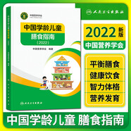 【新華書店2025正版】中國居民膳食指南2022新版 中國營養(yǎng)學會編著 健康管理師公共科學減肥食譜營養(yǎng)師科學全書人民衛(wèi)生出版社 中國學齡兒童膳食指南