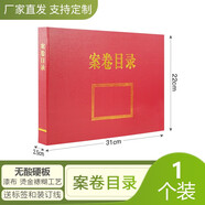 力弗 目歸檔文件目錄夾 目錄案卷夾硬紙板歸檔文件目錄夾 A4紅色檔案目錄加厚硬紙板 可定制定做 案卷目錄-橫版