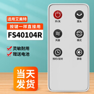 適用艾美特電風(fēng)扇遙控器通用落地空氣循環(huán)臺扇排氣塔 FS40104R【原機直用】