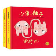 小象柚子學(xué)對(duì)比【正版書】