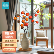 匠心綻放柿子仿真果實樹枝柿柿如意客廳插花新年裝飾擺件尖頭橙紅20259