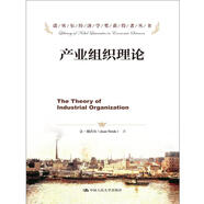 諾貝爾經(jīng)濟(jì)學(xué)獎(jiǎng)獲得者叢書(shū)：產(chǎn)業(yè)組織理論