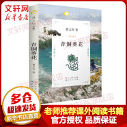 【新華正版】青銅葵花 曹文軒文集老師推薦課外閱讀 《山羊不吃天堂草》《草房子》《天黑了》作者曹文軒兒童文學(xué)作品