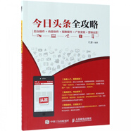 頭條全攻略(后臺操作+內容創(chuàng  )作+指數提升+廣告變現+營(yíng)銷(xiāo)運營(yíng))