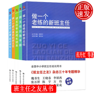 5本 做一個老練的新班主任+做一個家長喜歡的班主任+班主任專業(yè)成長讀本+班主任應急手冊+感謝那些“折磨”我的學生——教師如何應對問題學生 班主任之友叢書 中國人民大學出版社