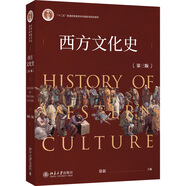 西方文化史（第三版）