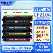 得印CF210A硒鼓四色套裝 適用惠普HP LaserJet Pro 200 M251n墨盒M276n M276NW佳能lbp7100cn mf628cw打印機(jī)粉盒