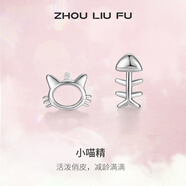 周六福（ZLF） S925銀耳釘女貓咪和魚(yú)氣質(zhì)個(gè)性簡(jiǎn)約小巧精致銀耳飾 耳飾一對