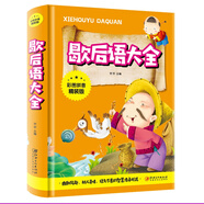 歇后語大全（彩圖拼音精裝版）