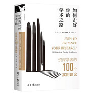 進(jìn)階書系-如何走好你的學(xué)術(shù)之路：資深學(xué)者的100個(gè)實(shí)用建議 北京大學(xué)教授孫華、廈門大學(xué)教授鄭偉平等高校學(xué)者力薦！提高研究質(zhì)量、提升論文發(fā)表率