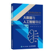 大數(shù)據(jù)與人工智能導(dǎo)論 第二版