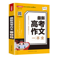 【正版舊書(shū)】最新高考作文一本全方洲新概念徐林9787513820097華語(yǔ)教學(xué)出版社