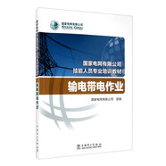 國家電網(wǎng)有限公司技能人員專(zhuān)業(yè)培訓教材 輸電帶電作業(yè)