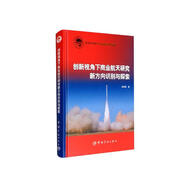 【自營】航天科技出版基金 創(chuàng)新視角下商業(yè)航天研究新方向識別與探索