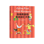 柯林斯初階英語(yǔ)詞匯手冊(cè) （即是單詞學(xué)習(xí)書也是入門級(jí)工具書）浪花朵朵