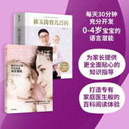 【自營包郵】崔玉濤育兒百科+與寶寶對話（套裝共2冊）