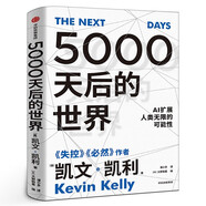 【展望未來經(jīng)濟(jì)2冊(cè)】趨勢(shì)2030+5000天后的世界 重塑未來的八大趨勢(shì) 凱文凱利2023年新作 AI擴(kuò)展人類無限的可能性 正版書籍 中信出版社 5000天后的世界