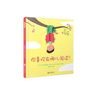 你喜歡在哪兒閱讀？ 激發(fā)孩子對閱讀的興趣培養(yǎng)孩子的閱讀自主性，習慣養(yǎng)成，想象力3-6歲