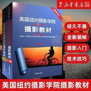 【新華書(shū)店旗艦店官網(wǎng)】正版包郵 美國(guó)紐約攝影學(xué)院攝影教材(上下冊(cè)) 2本 攝影書(shū)籍入門(mén)教材 手機(jī)數(shù)碼單反攝影書(shū) 攝影入門(mén)技術(shù)技巧正版包郵