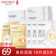 美膚寶（MEIFUBAO）面膜美白補水保濕淡化斑點提亮膚色提拉緊致去黃改善毛孔免洗正 煙酰胺美白面膜10片