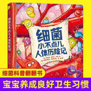 浪花朵朵正版 細(xì)菌小不點(diǎn)兒人體歷險(xiǎn)記 天賦一餅推薦 3-6歲兒童寶寶幼兒園科普繪本故事讀物 寶寶生理知識(shí)人體醫(yī)學(xué)認(rèn)知啟蒙圖畫書 賽雷三分鐘漫畫病毒細(xì)菌與人類 后浪