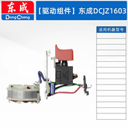 東成手電鉆沖擊鉆電錘J1Z-FF-10A/DCJZ1201/1601/DCZC22配件開(kāi)關(guān) 灰色 【驅動(dòng)組件】東成DCJZ1603