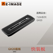 意美捷（E-IMAGE） PL01/PL02/PL03單反相機三腳架云臺配件快裝板面板豎拍板攝像機承托板 【GH20快裝板】適用710H系列/GH20