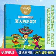 中國*美的童詩：夏天的水果夢 重慶出版社 正版現(xiàn)貨
