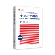 中國農村發(fā)展報告（2020） 聚焦“十四五”時期中國的農村發(fā)展 鄉(xiāng)村振興戰(zhàn)略 經(jīng)濟發(fā)展 政治政策