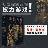 希臘眾神（諸神與英雄的權(quán)力游戲。） 小說