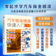 汽車鈑金噴漆快速入門一本通